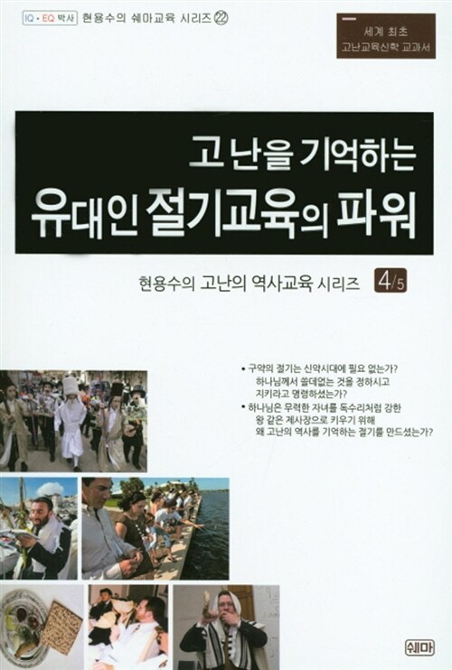 고난을 기억하는 유대인 절기교육의 파워