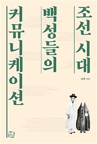 조선 시대 백성들의 커뮤니케이션 