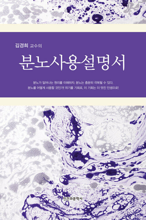 김경희 교수의 분노사용설명서 : 분노를 어떻게 사용할 것인가?