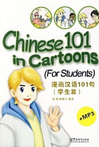 漫畵漢语101句(學生篇)(附MP3光盤1张) (平裝, 第1版)