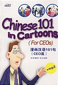 漫畵漢语101句:CEO篇(附赠MP3光盤1张) (平裝, 第1版)