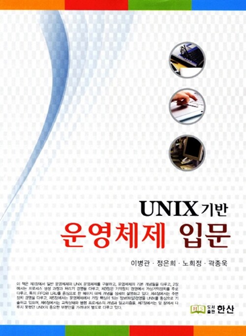 UNIX 기반 운영체제 입문