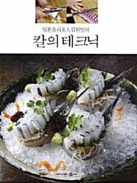 일본요리명인 김원일의 칼의 테크닉