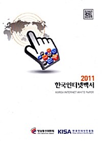 (2011)한국인터넷백서