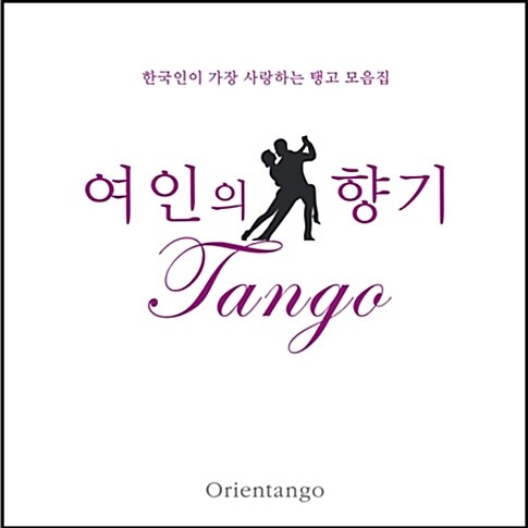 오리엔탱고 (Orientango) - 드라마 여인의 향기 : Tango