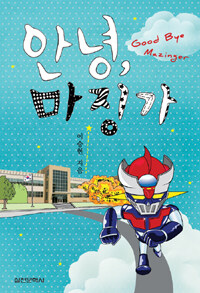 안녕, 마징가 =Good bye mazinger 