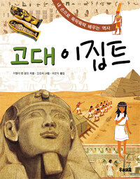 고대 이집트 :내 손으로 뚝딱뚝딱 배우는 역사 