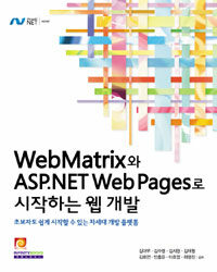 WebMatrix와 ASP.NET Web pages로 시작하는 웹 개발 : 초보자도 쉽게 시작할 수 있는 차세대 개발 플랫폼