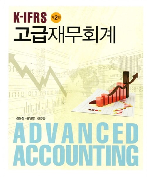 [중고] K-IFRS 고급재무회계