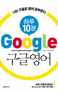 (하루 10분) 구글영어 =나는 구글로 영어 공부한다 /Learn English with Google 
