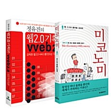 『정유진의 웹 2.0 기획론』 + 『미코노미』 세트 - 전2권