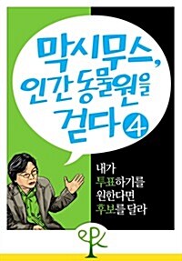 [막시무스, 인간 동물원을 걷다 4] 내가 투표하기를 원한다면 후보를 달라