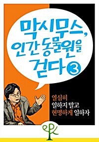 [막시무스, 인간 동물원을 걷다 3] 열심히 일하지 말고 현명하게 일하자