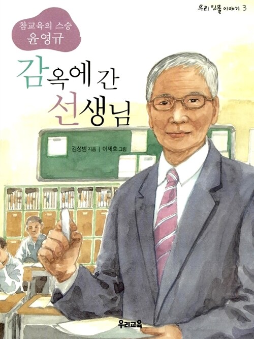 감옥에 간 선생님