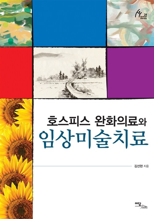 [중고] 호스피스 완화의료와 임상미술치료