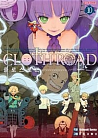 [중고] 클로스로드 Cloth Road 10