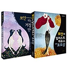 『뽀얀의 일러스트하우스 by 포토샵』 +『뽀얀, 미술사 거장을 만나다』세트 - 전2권