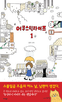 [중고] 어쿠스틱 라이프 1