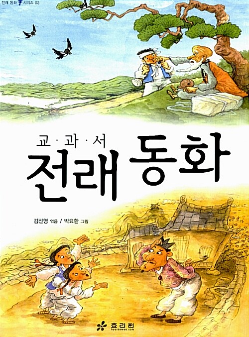 [중고] 교과서 전래동화