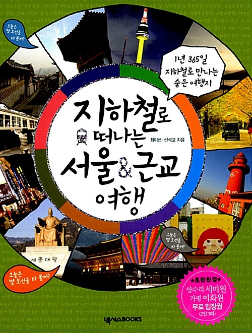 [중고] 지하철로 떠나는 서울 & 근교 여행