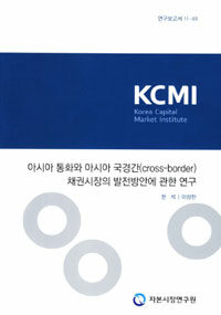 아시아 통화와 아시아 국경간(cross-border) 채권시장의 발전방안에 관한 연구