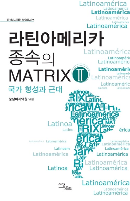 라틴아메리카 종속의 MATRIX 2
