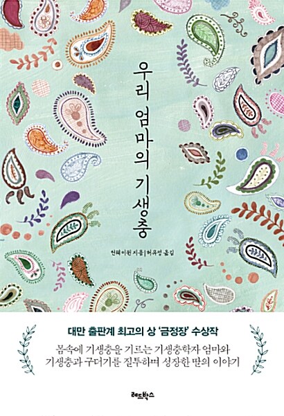 우리 엄마의 기생충