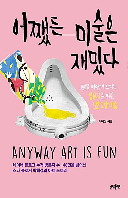 어쨌든 미술은 재밌다= Anyway art is fun : 그림을 어렵게 느끼는 입문자를 위한 5분 교양 미술