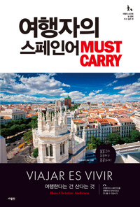 여행자의 스페인어 MUST CARRY 커버