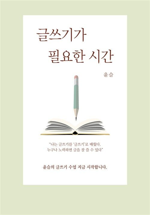 글쓰기가 필요한 시간