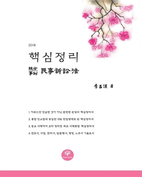 2018 핵심정리 민사소송법