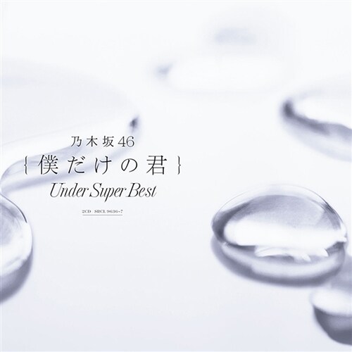 Nogizaka46 - 베스트앨범 나만의 너 (僕だけの君) ~Under Super Best~ [2CD]