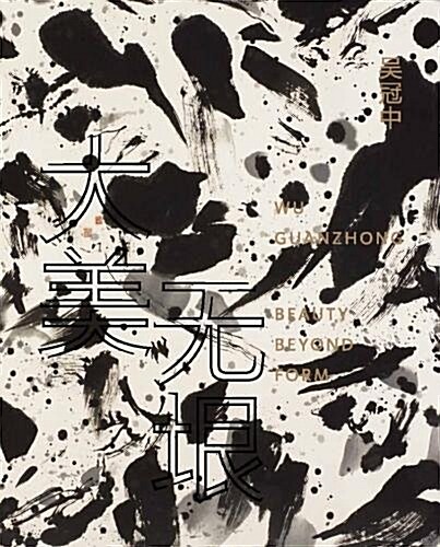 Wu Guanzhong, 吴冠中: Beauty Beyond Form, 大美无垠 (Paperback)