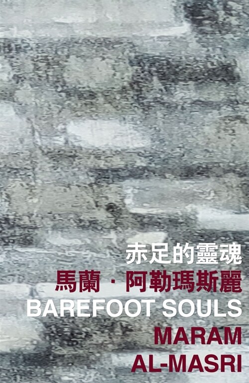 Barefoot Souls (Paperback)