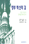 정부 혁신의 길; : 기업가 정신이 정부를 변화시킨다