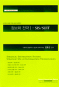 정보화 전략. 1 : SIS/SUIT