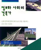 정보화 사회의 건축가 : 설계 실무에 컴퓨터 테크놀로지를 사용하는 모든 이의 지침서