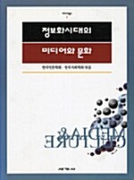 정보화시대의 미디어와 문화