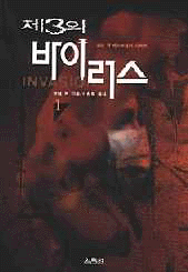 제3의 바이러스