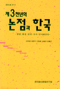 제3천년의 논점과 한국 : 생명.환경.권력.국가.신사회운동