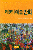 제9의 예술만화