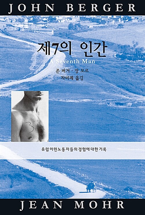 제7의 인간 : 유럽 이민노동자들의 경험에 대한 기록