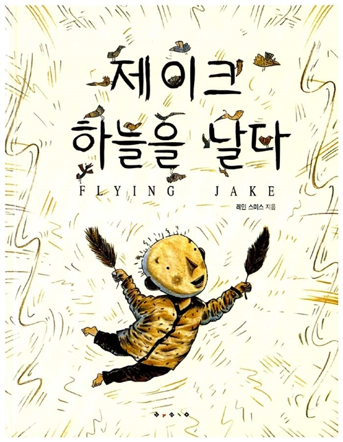제이크 하늘을 날다 표지이미지