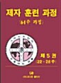 제자 훈련 과정 : 제5권 (22-28주)