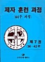 제자 훈련 과정 : 제7권 (36-42주)