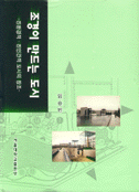 조경이 만드는 도시 : 친환경적·친인간적 도시의 창조