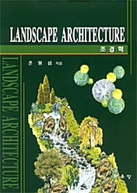 조경학= Landscape architecture
