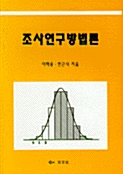 조사연구방법론