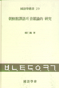 朝鮮館譯語의 音韻論的 硏究