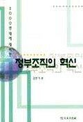 (2000년대에 대비한)정부조직의 혁신